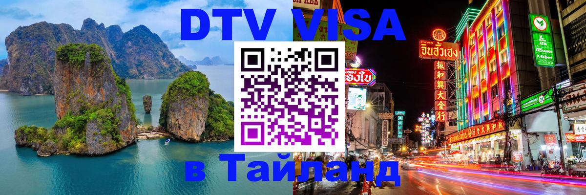 DTV Visa Thailand — прайс и условия, виза без дополнительных документов - Бразилиа  05.10.2025 