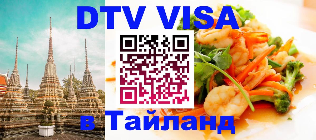 DTV Visa Thailand — прайс и условия, виза без дополнительных документов - Бразилиа  20.11.2025 